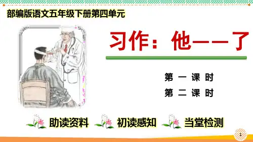 最新2023-2024学年部编人教版语文五年级下册第四单元《习作：他——了》优质课件