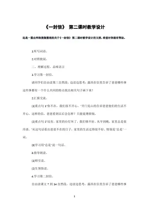 《一封信》第二课时教学设计