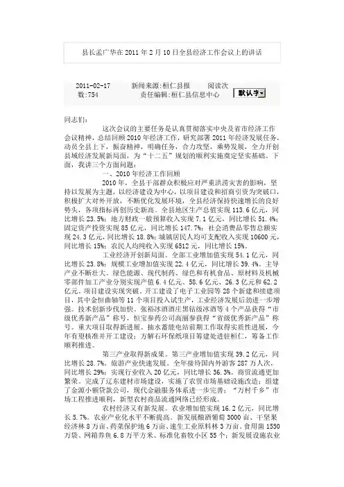 县长孟广华在2011年2月10日全县经济工作会议上的讲话