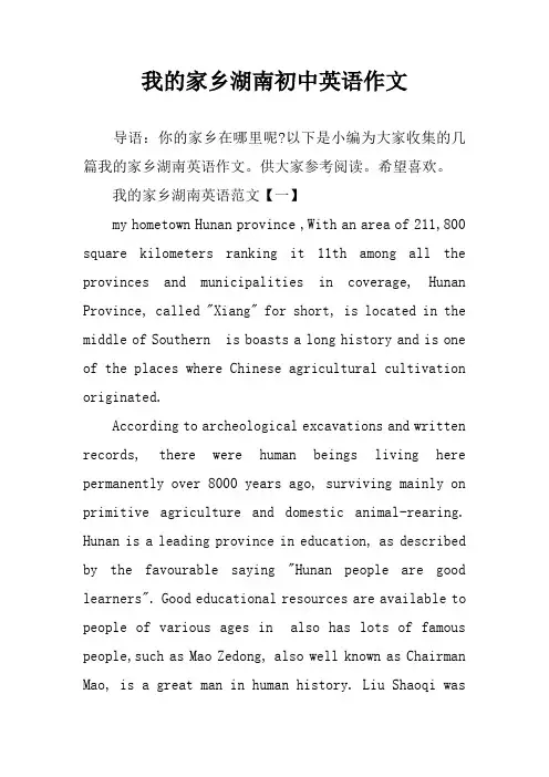 我的家乡湖南初中英语作文