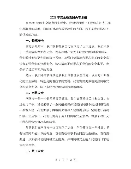 2024年安全检查回头看总结