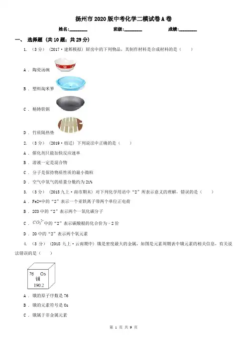 扬州市2020版中考化学二模试卷A卷