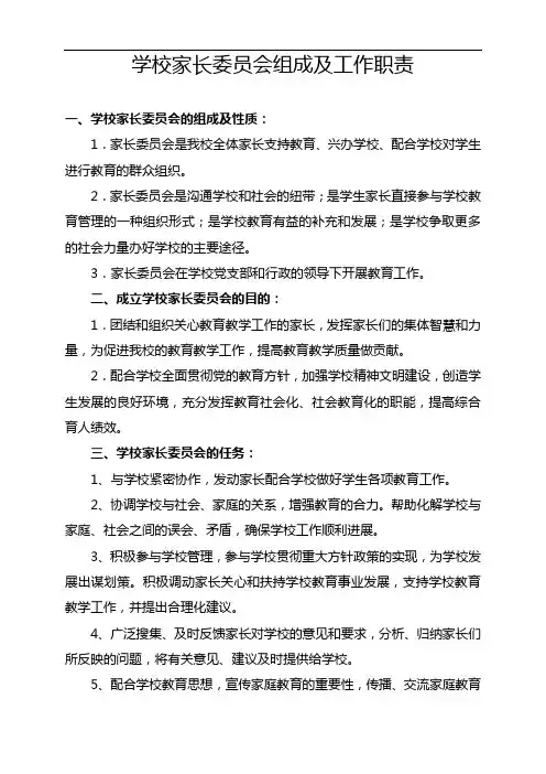 学校家长委员会组成及工作职责