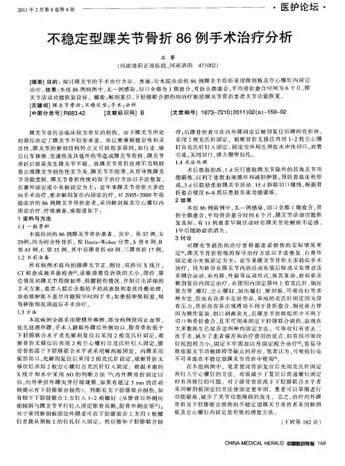 不稳定型踝关节骨折86例手术治疗分析