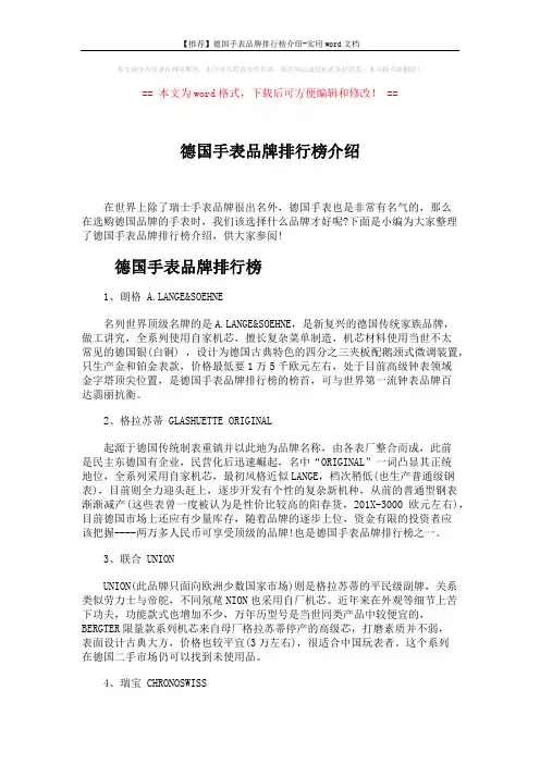 【推荐】德国手表品牌排行榜介绍-实用word文档 (4页)