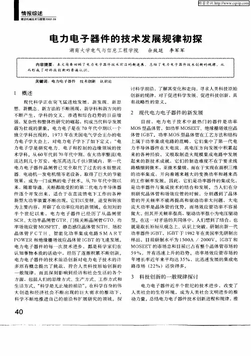 电力电子器件的技术发展规律初探