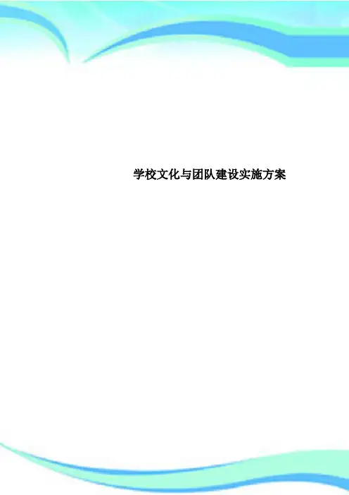 学校文化与团队建设实施实施方案