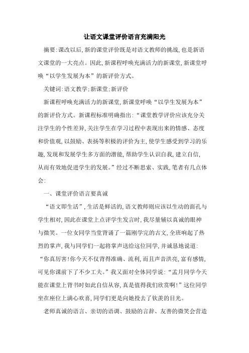 让语文课堂评价语言充满阳光