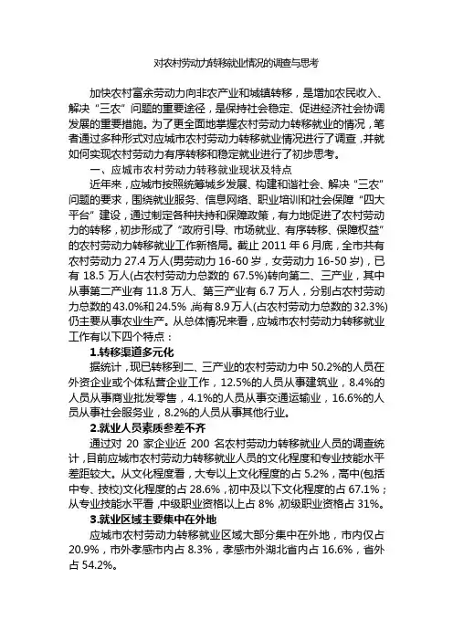 对农村劳动力转移就业情况的调查与思考