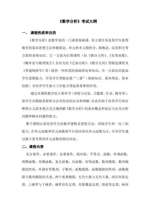 数学分析考试大纲