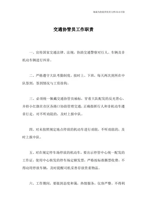 交通协管员工作职责