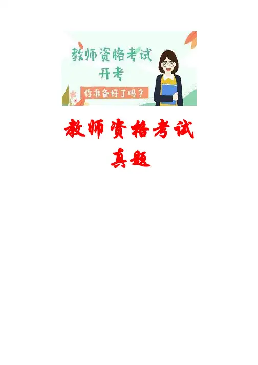 【教师资格考试真题】2019年小学教师资格考试综合素质答案详细版(小学)