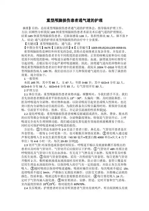 重型颅脑损伤患者通气道的护理