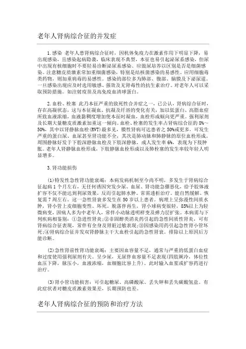 老年人肾病综合征的并发症和治疗方法