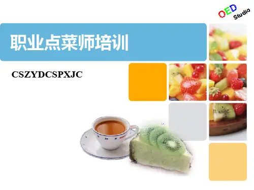 点菜师教材培训