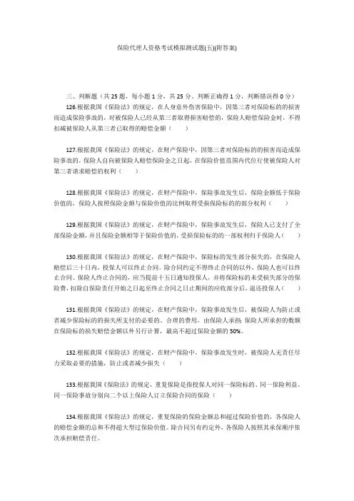保险代理人资格考试模拟测试题(五)(附答案)