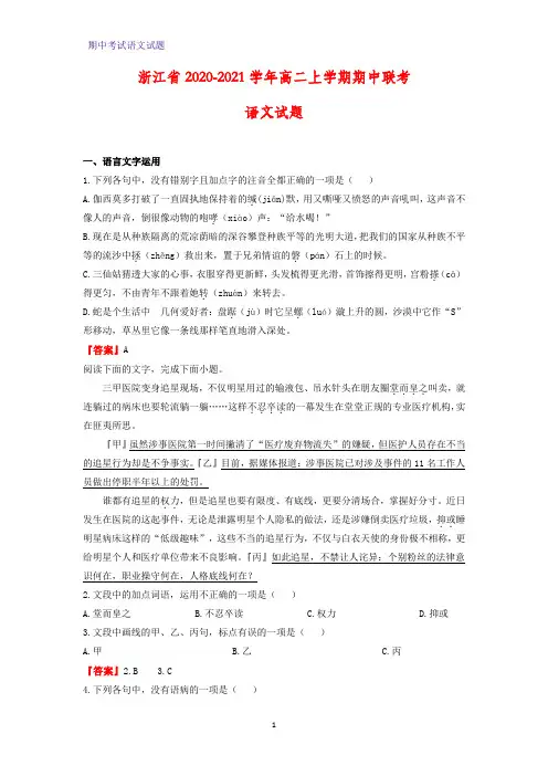 2020-2021学年浙江省高二上学期期中联考语文试题(解析版)