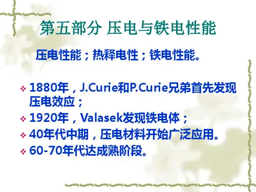 第五部分 (第十二章)材料的压电性能