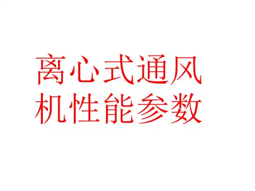 离心式通风机性能参数