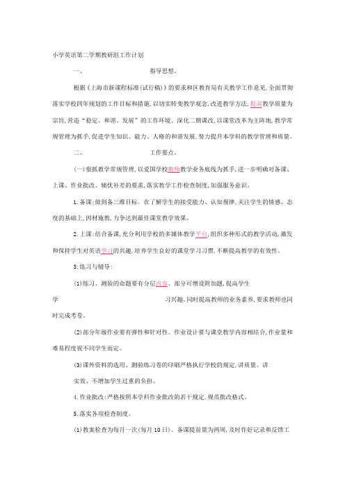 小学英语第二学期教研组工作计划
