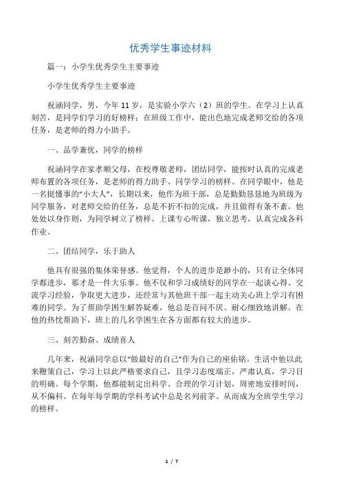 优秀学生事迹材料 2