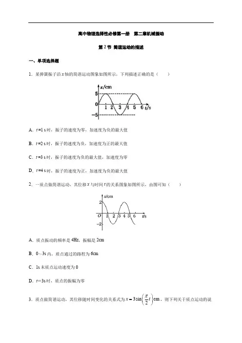 2.2  简谐运动的描述—【新教材】人教版(2019)高中物理选择性必修第一册同步检测