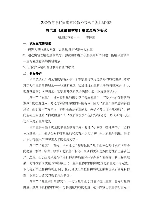 [新教材]第五章《质量和密度》解读及教学要求