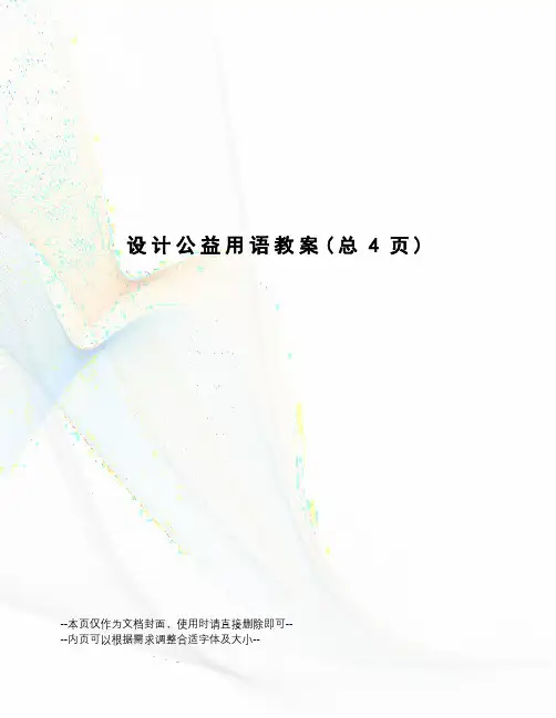 设计公益用语教案