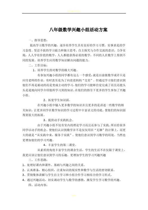 数学兴趣小组活动方案及总结 2