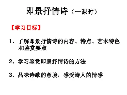 即景抒情诗(课件)