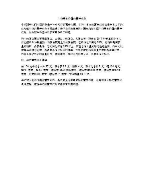 牛奶最有价值的营养成分