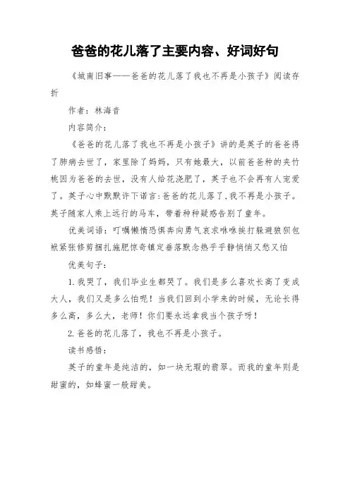 爸爸的花儿落了主要内容、好词好句_作文