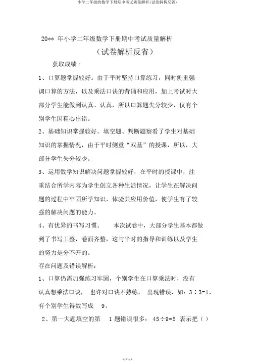 小学二年级的数学下册期中考试质量分析(试卷分析反思)