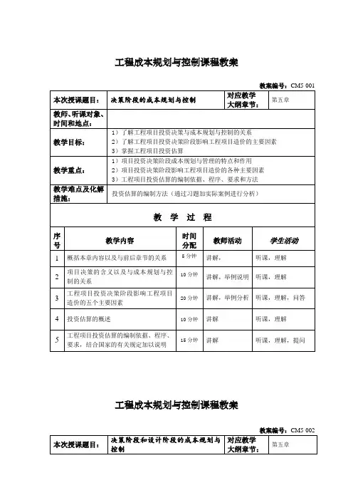 第五章工程项目投资决策阶段的成本规划与控制 2