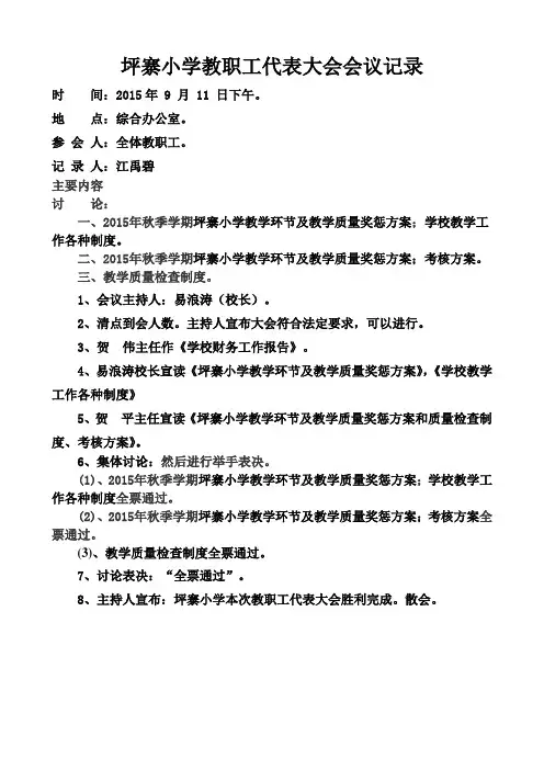 教职工代表大会会议记录