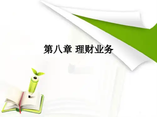 (教学课件)银行从业资格考试银行业法律法规与综合能力(第八章 理财业务)