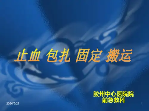 急救技术止血包扎固定和搬运