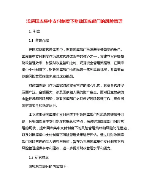 浅谈国库集中支付制度下财政国库部门的风险管理