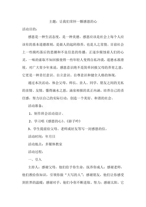 《感恩教育》主题班会 教案
