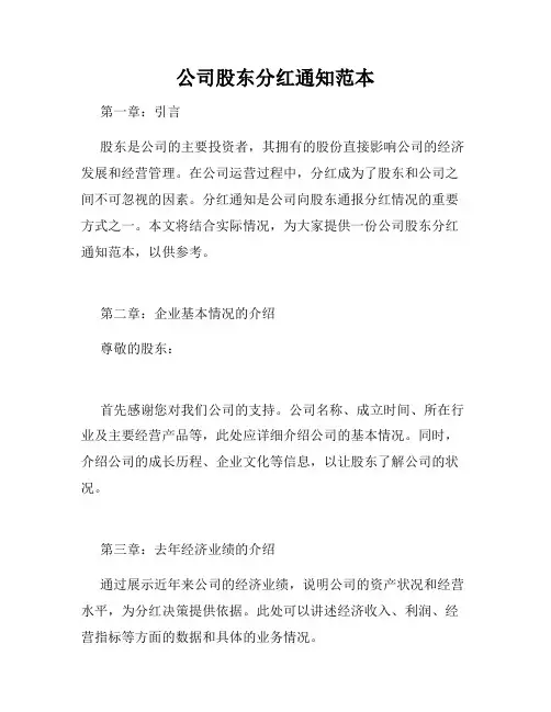 公司股东分红通知范本