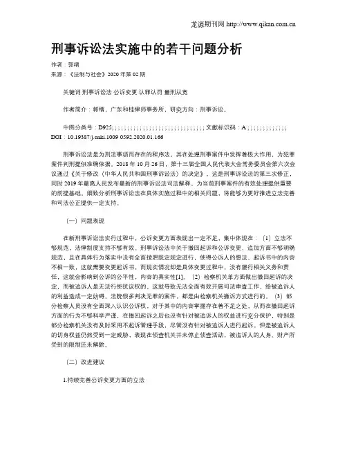 刑事诉讼法实施中的若干问题分析