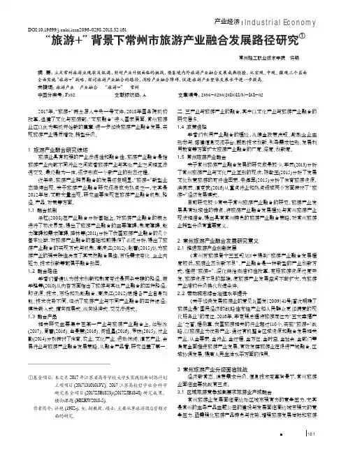 “旅游+”背景下常州市旅游产业融合发展路径研究