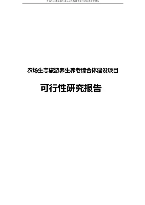 农场生态旅游养生养老综合体建设项目可行性研究报告