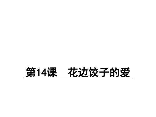 六年级上册语文课件14 花边饺子里的爱 语文S版(共18张PPT)
