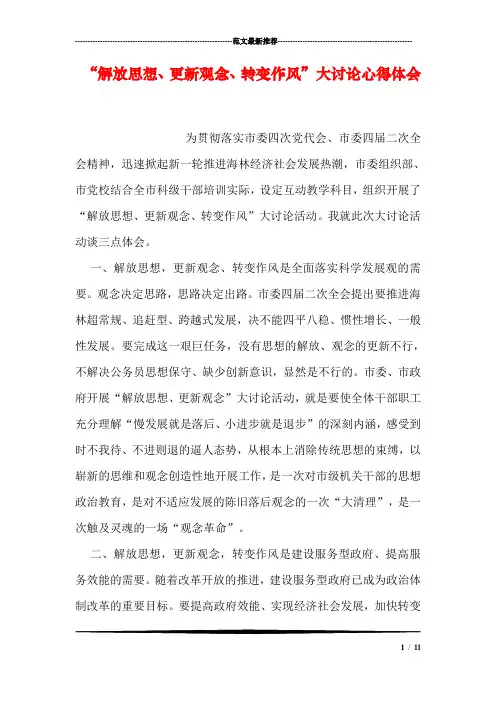“解放思想、更新观念、转变作风”大讨论心得体会