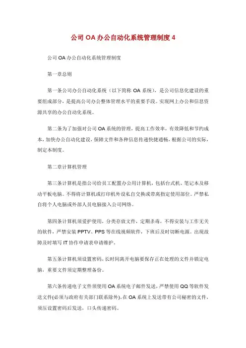 公司办公自动化系统管理制度.doc