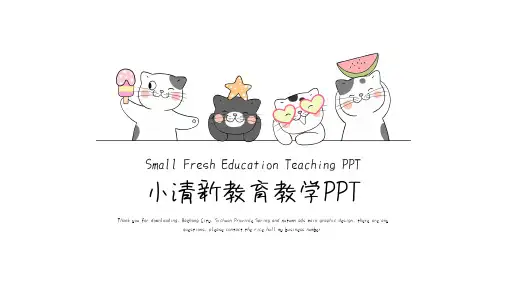 小清新教育教学PPTF模板