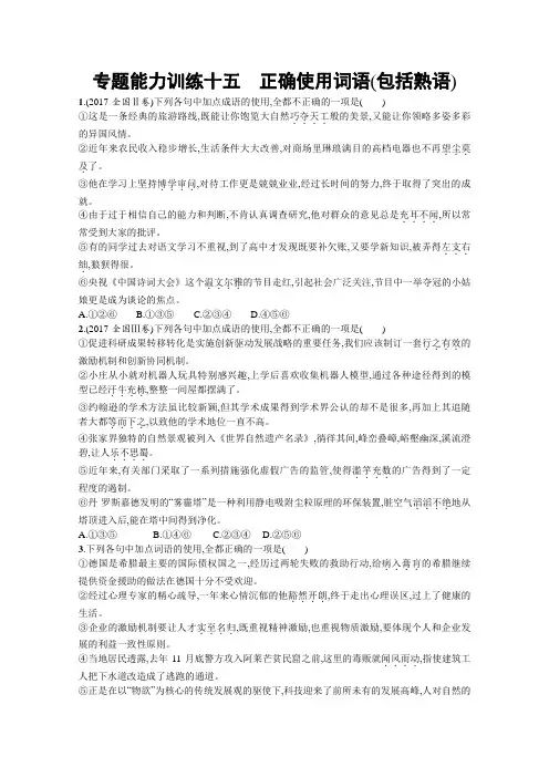 高三语文(新课标)二轮复习专题能力训练：十五 正确使用词语(包括熟语) Word版含答案.doc