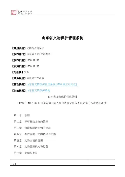 山东省文物保护管理条例