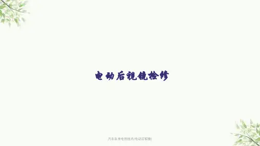 汽车车身电控技术(电动后视镜)课件